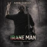 امیر تبیان – ایران من
